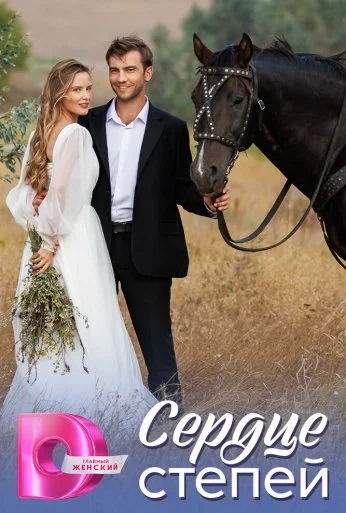 Сердце степей (2025) онлайн бесплатно